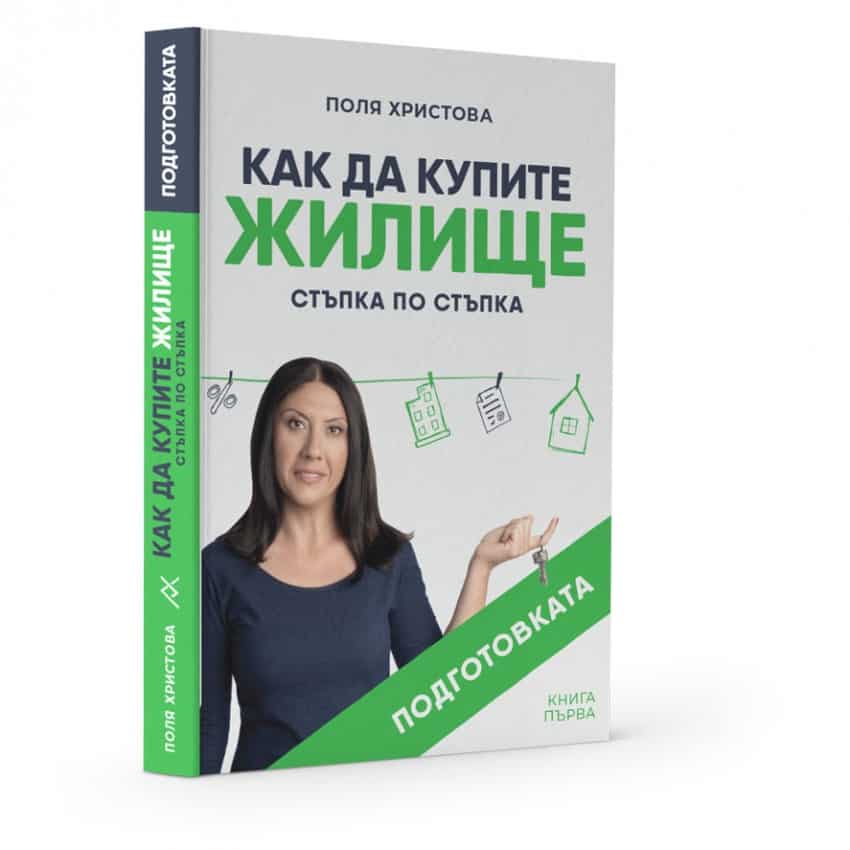 КАК ДА КУПИТЕ ЖИЛИЩЕ стъпка по стъпка: ПОДГОТОВКАТА